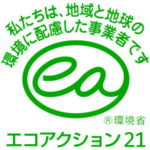 エコアクション21　認証取得